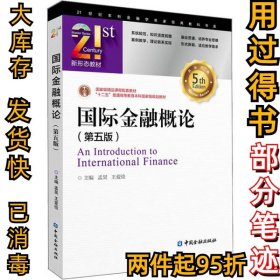国际金融概论(第5版)孟昊 王爱俭9787522002262中国金融出版社2020-01-01