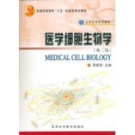 医学细胞生物学/基础医学长学制 9787810716130 周柔丽 北京大学医学出版社