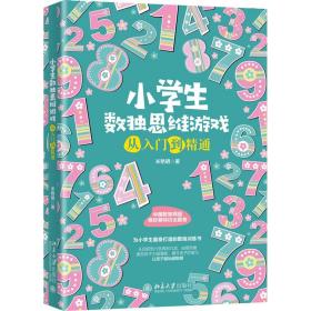 全新正版 小学生数独思维游戏从入门到精通 米艳明 9787301319741 北京大学出版社