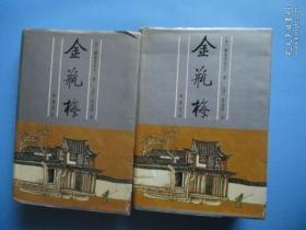 金瓶梅（全二册）