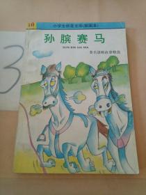孙膑赛马:著名谋略故事精选。