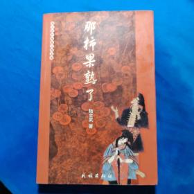 那柿果熟了