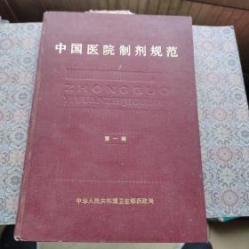 中国医院制剂规范（第一版）