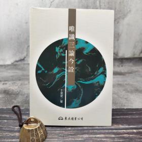 台湾东大版 于凌波《唯识三论今诠（三版）》（锁线胶订）