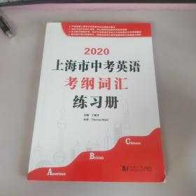 2020
上海市中考英语
考纲词汇练习册