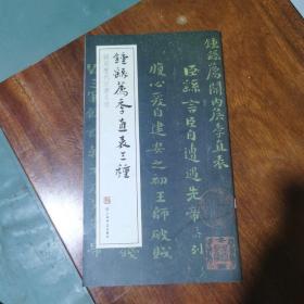 钟繇季直表三种（稀见历代法书名迹）