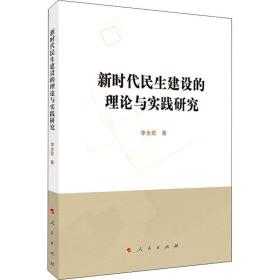 新华正版 新时代民生建设的理论与实践研究 李全宏 9787010220086 人民出版社