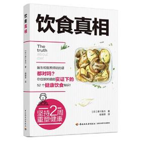 全新正版 饮食真相 （日）津川友介 9787518435487 中国轻工业出版社