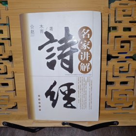 名家讲解-诗经