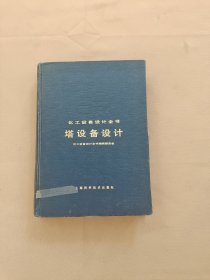 化工设备设计全书 塔设备设计