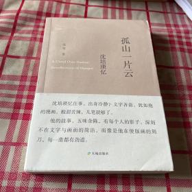 孤山一片云：沈培瑣憶【一版一印】