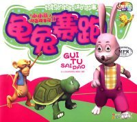 【正版新书】彩绘注音本小小孩动画故事馆第一辑--------龟兔赛跑