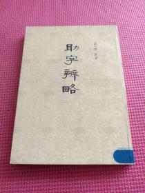 助字辨略