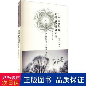 1980年代先锋文学批评研究 中国现当代文学理论 崔庆蕾 新华正版