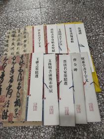 彩色放大本中國著名碑帖：王獻之墨跡選、文徽明書前后赤壁賦、晉唐名家墨跡選、曹全碑、懷素草書千字文、智永真書千字文、蘇軾書寒食帖赤壁賦、文徽明書千字文、米沛書屬素帖、張遷碑、懷素書自敘帖（11冊合售）
