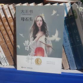大王书（母石头）