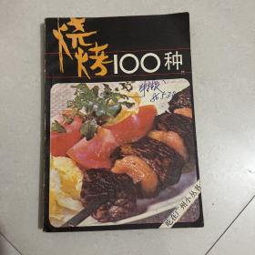 烧烤100种：吃在广州小丛书