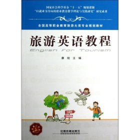 旅游英语教程 9787113145873 康陆 中国铁道出版社