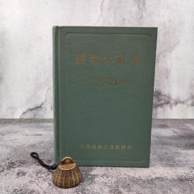台湾商务版 教育部体辞编会 主编《體育大辭典》（巨厚，漆布精装）