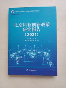 北京科技创新政策研究报告（2021）