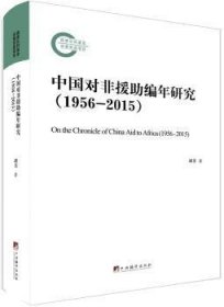 中国对非援助编年研究:1956-2015:1956-2015 9787511733412 胡美 中央编译出版社