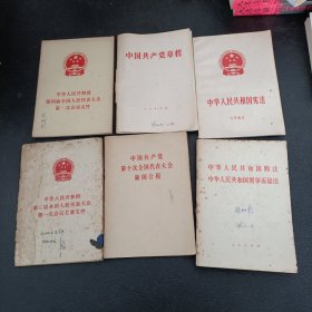 中华人民共和国宪法等共六本合售