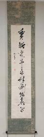 幕末三舟之一 胜海舟书法挂轴《贫悟道中乐 醉偷忙里闲》