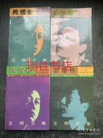王朔文集：纯情卷+挚情卷+矫情卷+谐谑卷（全4卷合售）