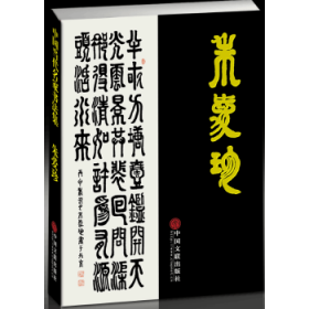 中国当代名家书法集——朱爱珍