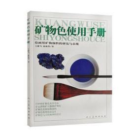 矿物使用手册(绘画用矿物料的研究与表现) 色彩、色谱 王雄飞//俞旅葵 新华正版