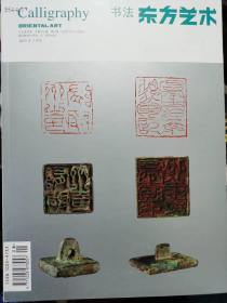 东方艺术书法杂志 ，

盛世玺印录专题 特价50元。现货。欢迎代理转发