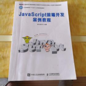 JavaScript前端开发案例教程