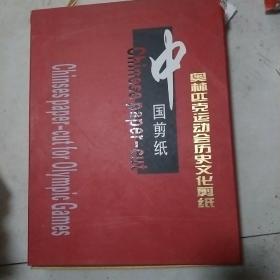 中国剪纸奥林匹克运动会历史文化剪：中国剪纸,从一届到二十九届（盒装精致包装）