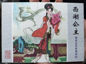 聊斋志异故事选连环画50开：西湖公主