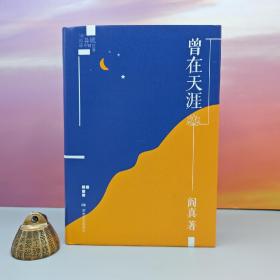 阎真签名+钤印《曾在天涯（插图典藏版）》（16开 精装）反映当代海外中国人生活精神深度作品