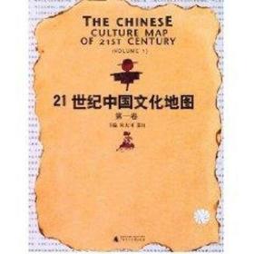 新华正版  (第1卷)21世纪中国文化地图 朱大可 9787563342778 广西师范大学出版社 2003-11-01