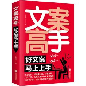 文案高手 好文案马上上手 应用文写作 张笑恒 新华正版