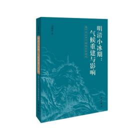 明清小冰期:气候重建与影响/基于长江中下游地区的研究 自然科学 刘炳涛 新华正版