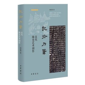 起于刀笔:汉代掾史艺术创作 9787101163995 周珩帮|责编:葛洪春 中华书局