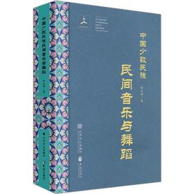 中国少数民族民间音乐与舞蹈 音乐理论 和云峰 新华正版