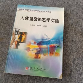 高等医药院校基础医学实验教学系列教材：人体显微形态学实验