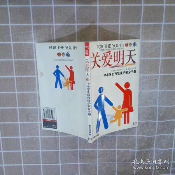 关爱明天_购买关爱明天相关商品_孔夫子旧书网