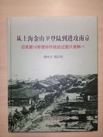 从上海金山卫登陆到进攻南京：日军第10军侵华作战图片资料-1.