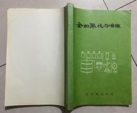 金的氰化与冶炼