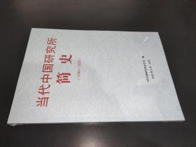 当代中国研究所简史1990-2020