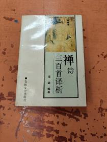 禅诗三百首译析