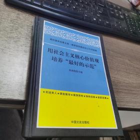 用社会主义核心价值观培养“最好的示范”