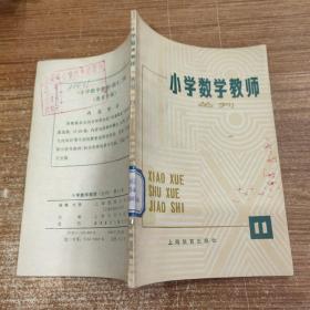 小学数学教师丛刊 11