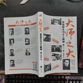 大师之大:西南联大与士人精神