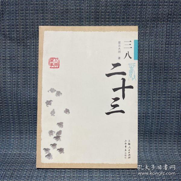三八二十三